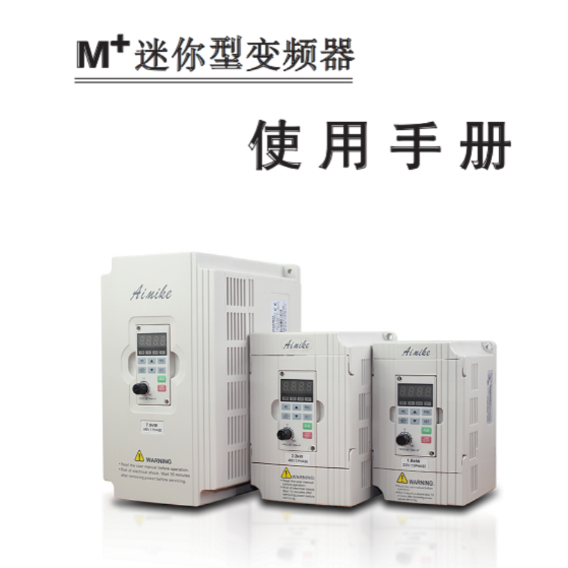 M+迷你變頻器手冊.png