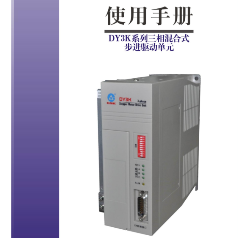 DY3K步進(jìn)伺服手冊.png