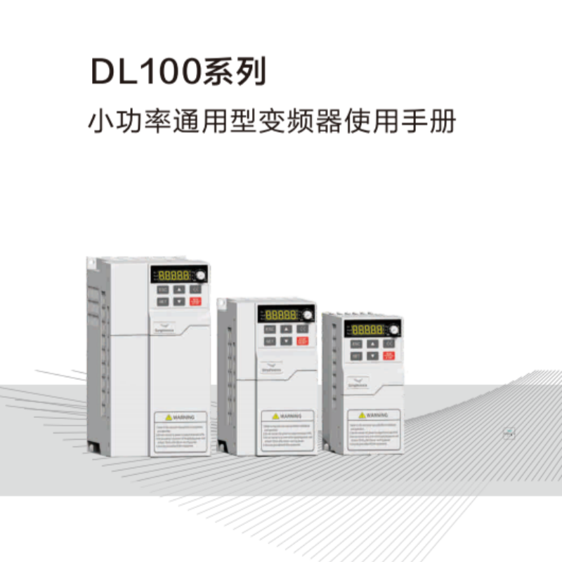 DL100變頻器手冊.png
