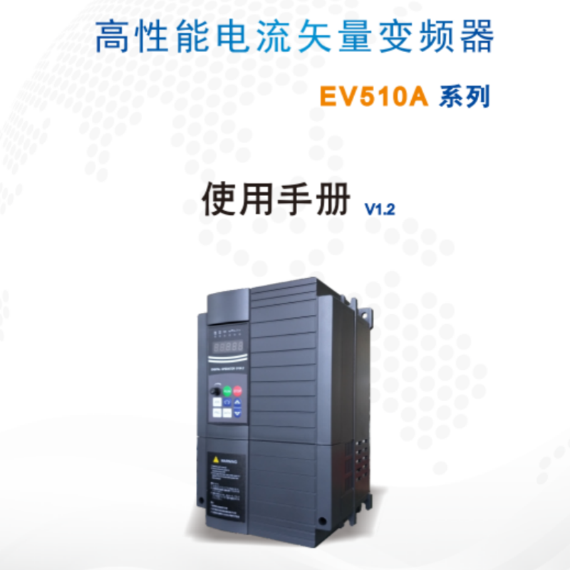 EV510A變頻器手冊(cè).png