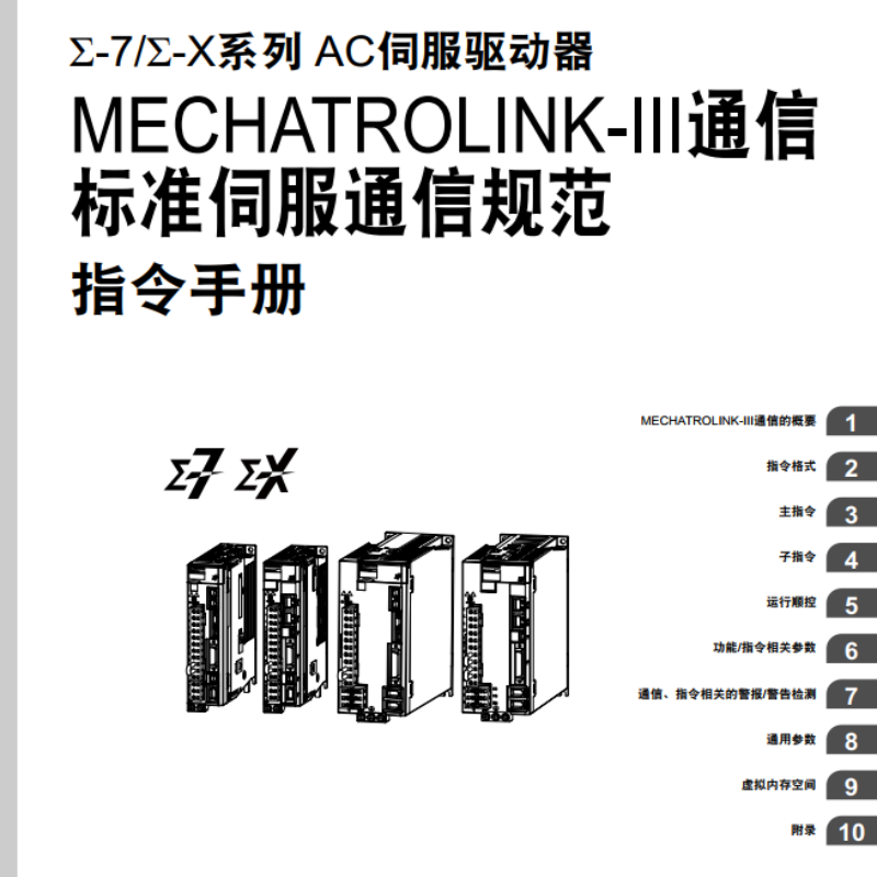 Σ-7Σ-X通信規(guī)范指令手冊.png