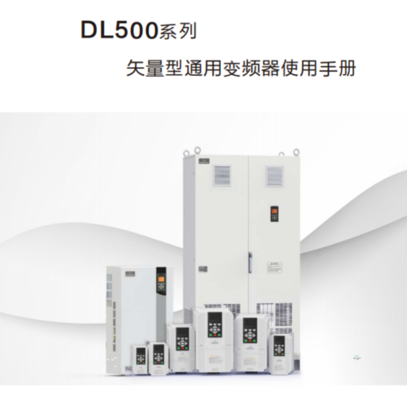 DL500變頻器手冊.png