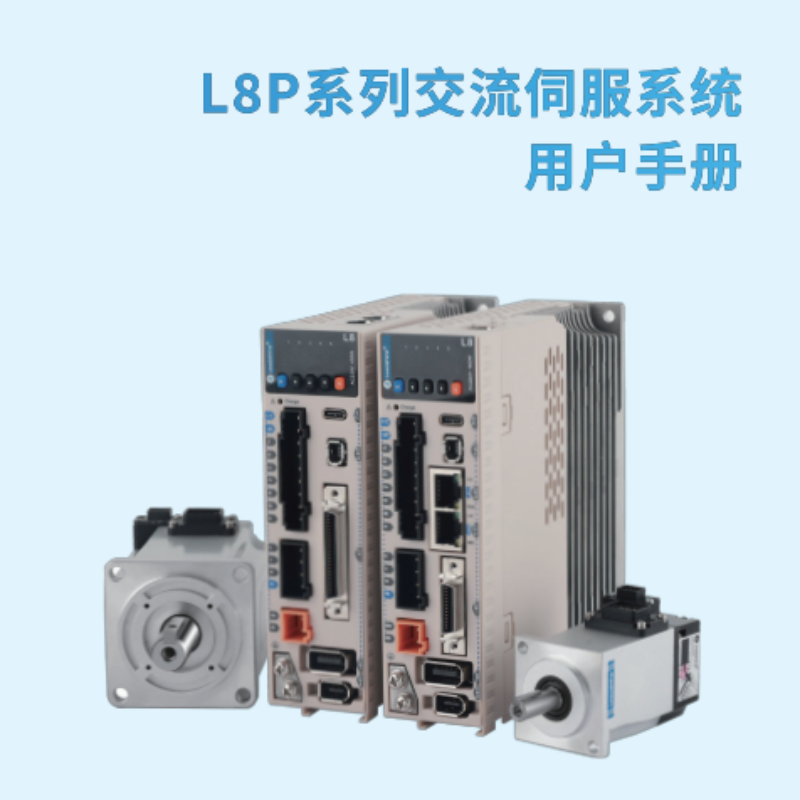 L8P伺服手冊.png