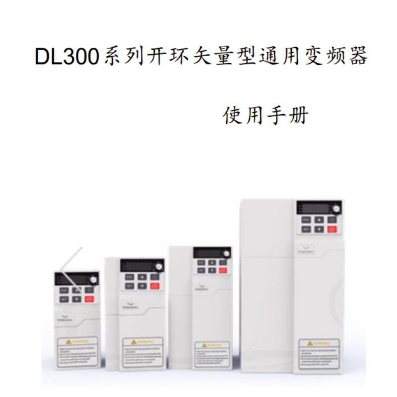 DL300變頻器手冊.png