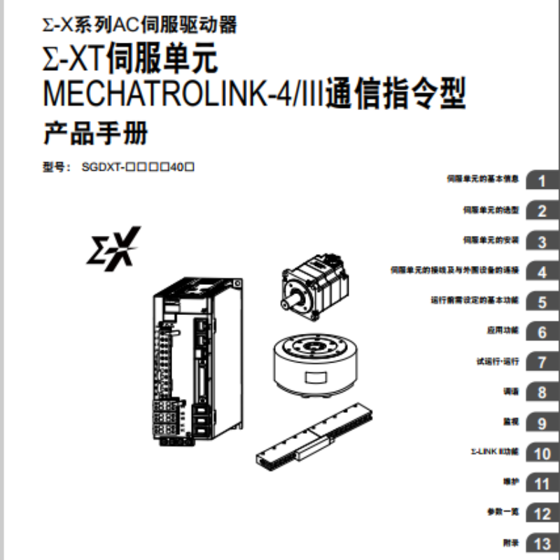 Σ-XT伺服單元III通信指令型手冊.png