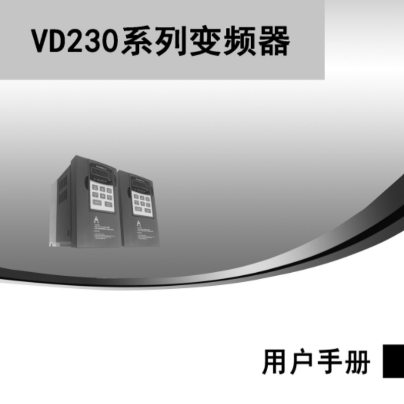 VD230變頻器手冊.png