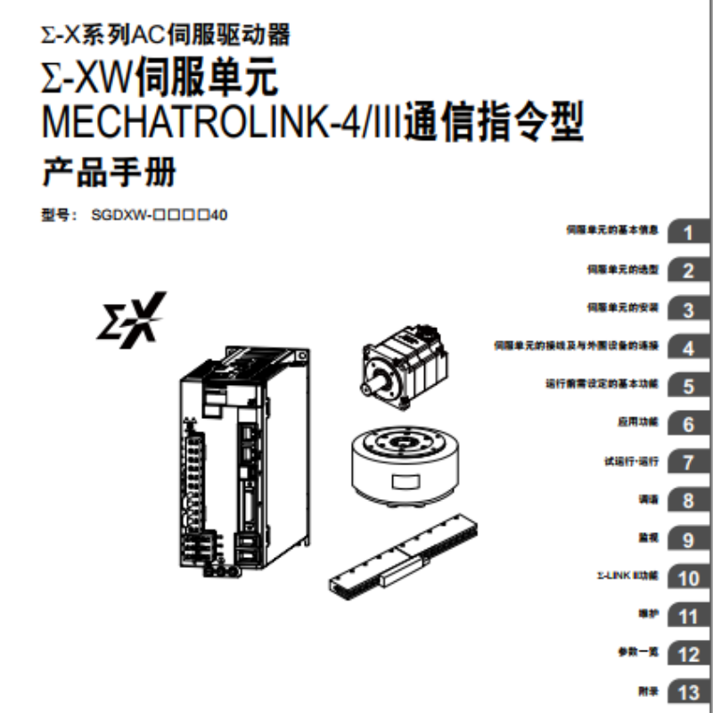 Σ-XW伺服單元III通訊指令型手冊.png