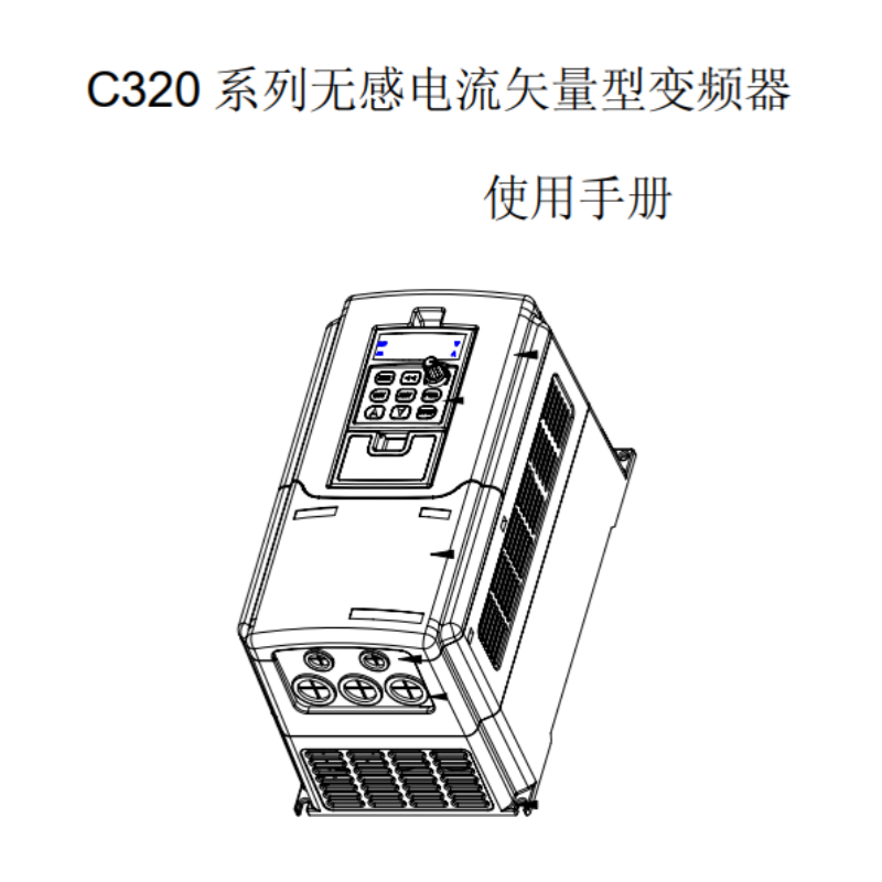 C320變頻器手冊.png