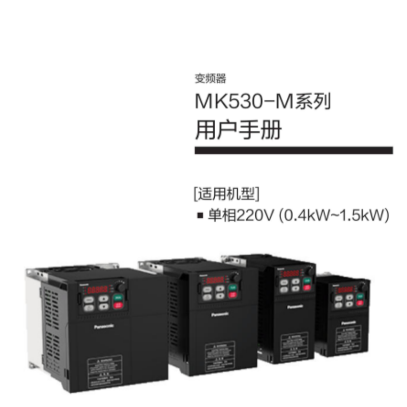 MK530-M變頻器手冊.png
