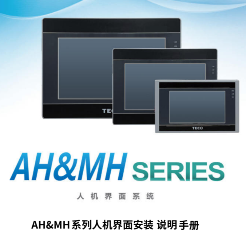 AH&MH系列人機界面安裝 說明手冊.png