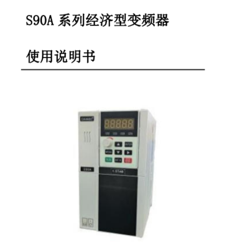 S90A變頻器手冊.png