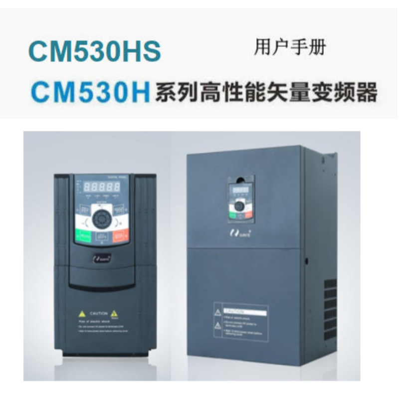 CM530HS變頻器手冊.png