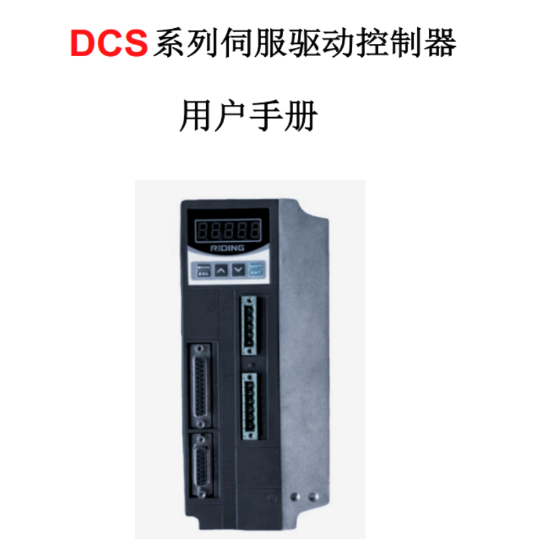 DCS系列伺服手冊(cè).png
