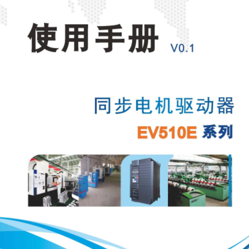 EV510E變頻器手冊(cè).png