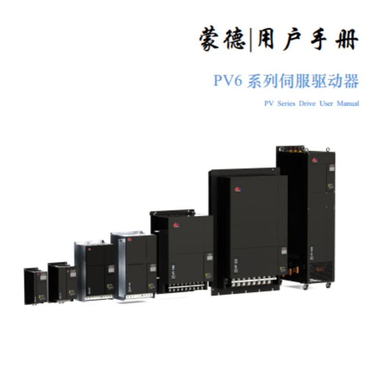 PV6系列伺服驅(qū)動器手冊.png