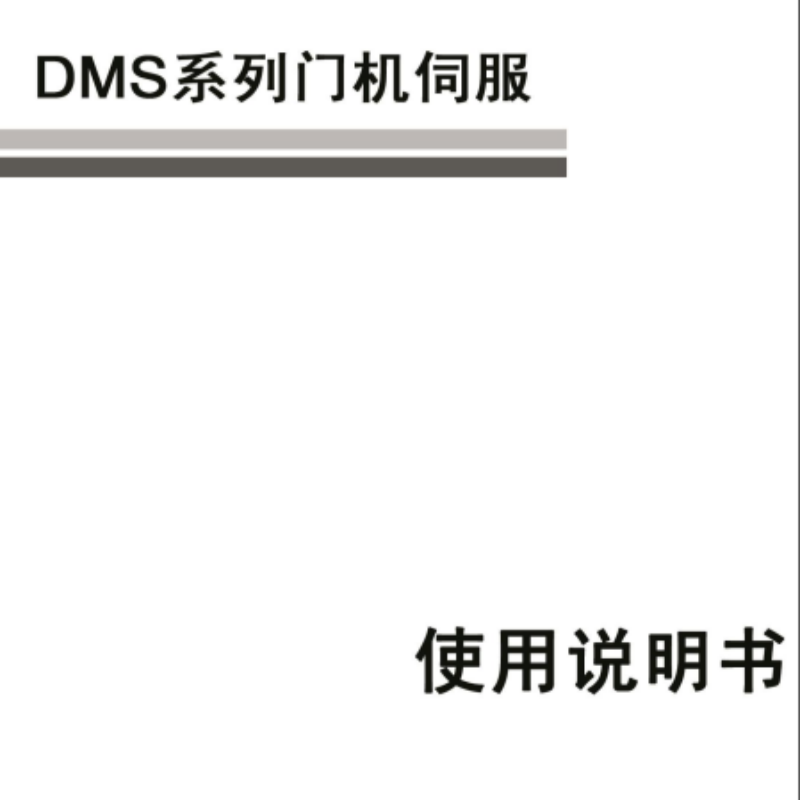 DMS門機(jī)伺服手冊(cè).png