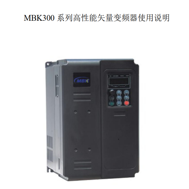 MBK300變頻器手冊.png