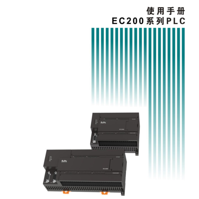 EC200系列PLC硬件手冊.png