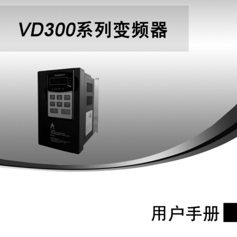 VD300變頻器手冊.png