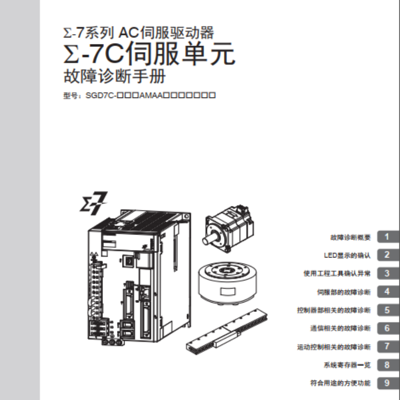 Σ-7C伺服故障診斷手冊.png