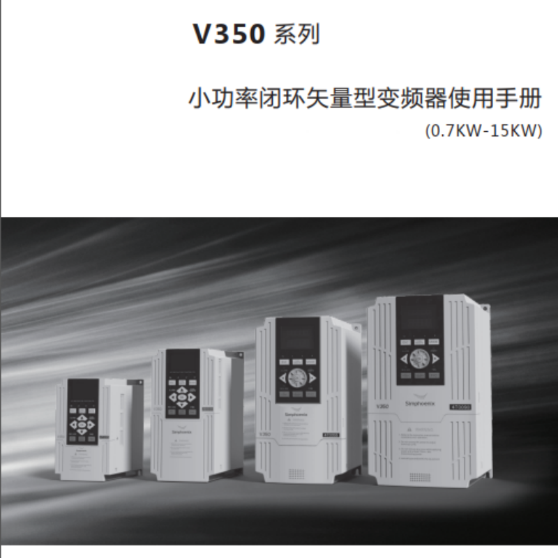 V350變頻器手冊.png