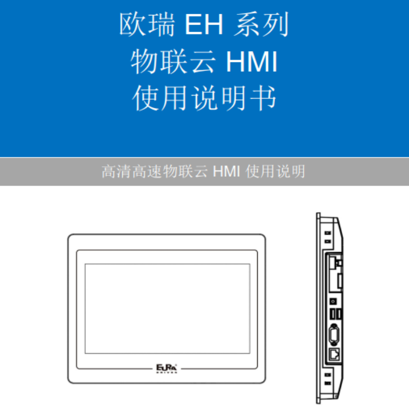 EH系列物聯云HMI說明書.png