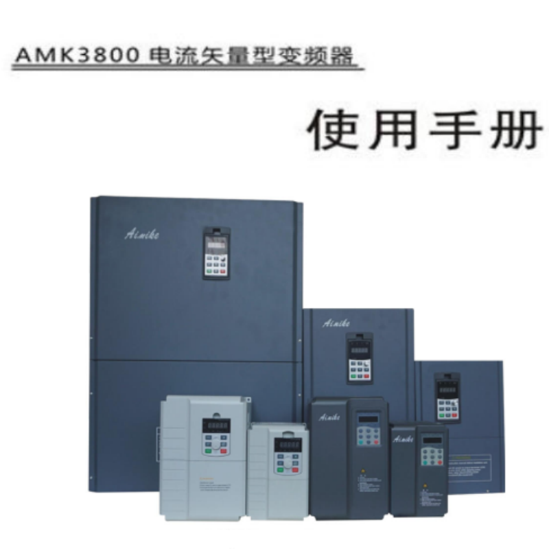 AMK3800變頻器手冊.png