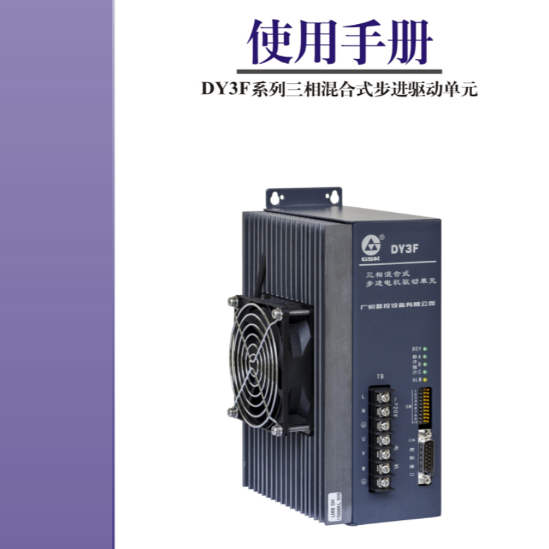 DY3F步進(jìn)伺服手冊.png