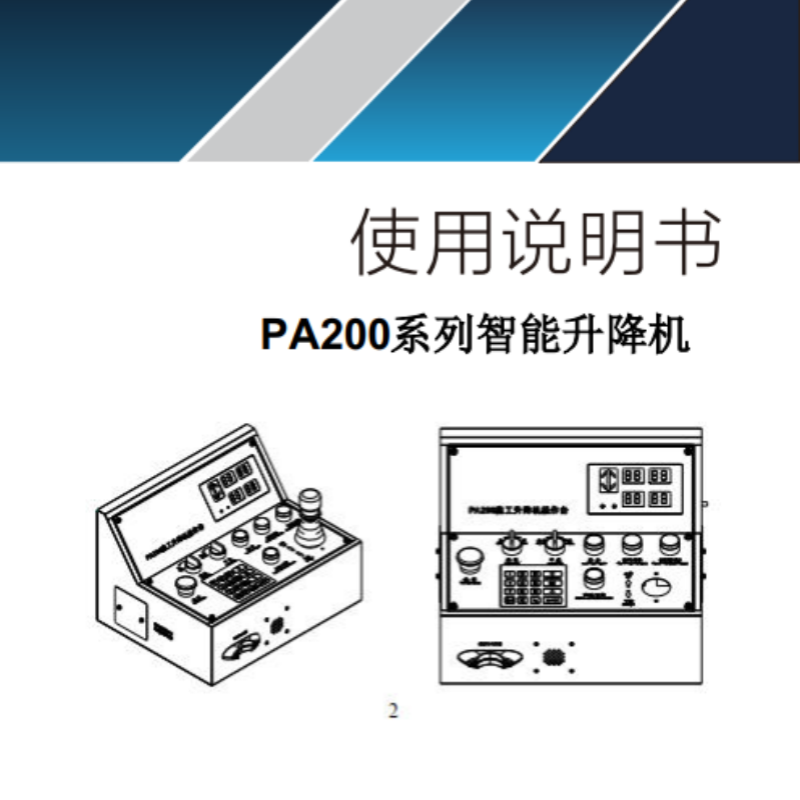 PA200系列智能升降機(jī).png