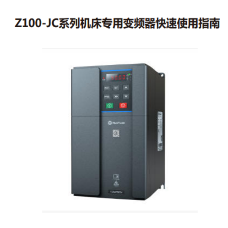 Z100-JC系列快速使用指南.png