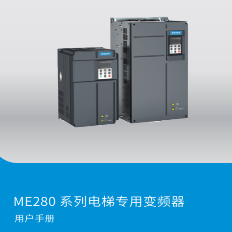 ME280變頻器手冊.png