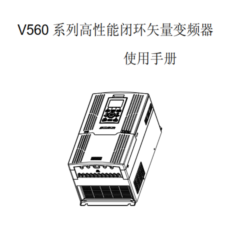 V560變頻器手冊.png