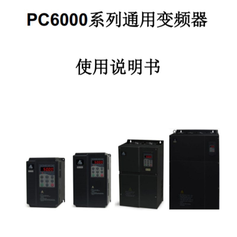 PC6000變頻器手冊(cè).png