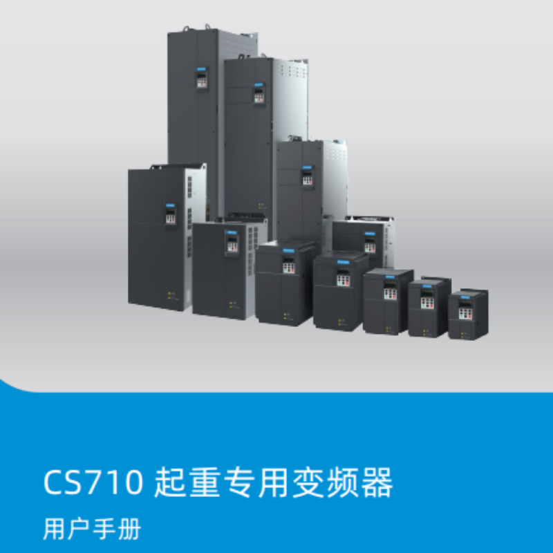 CS710起重專用手冊(cè).png