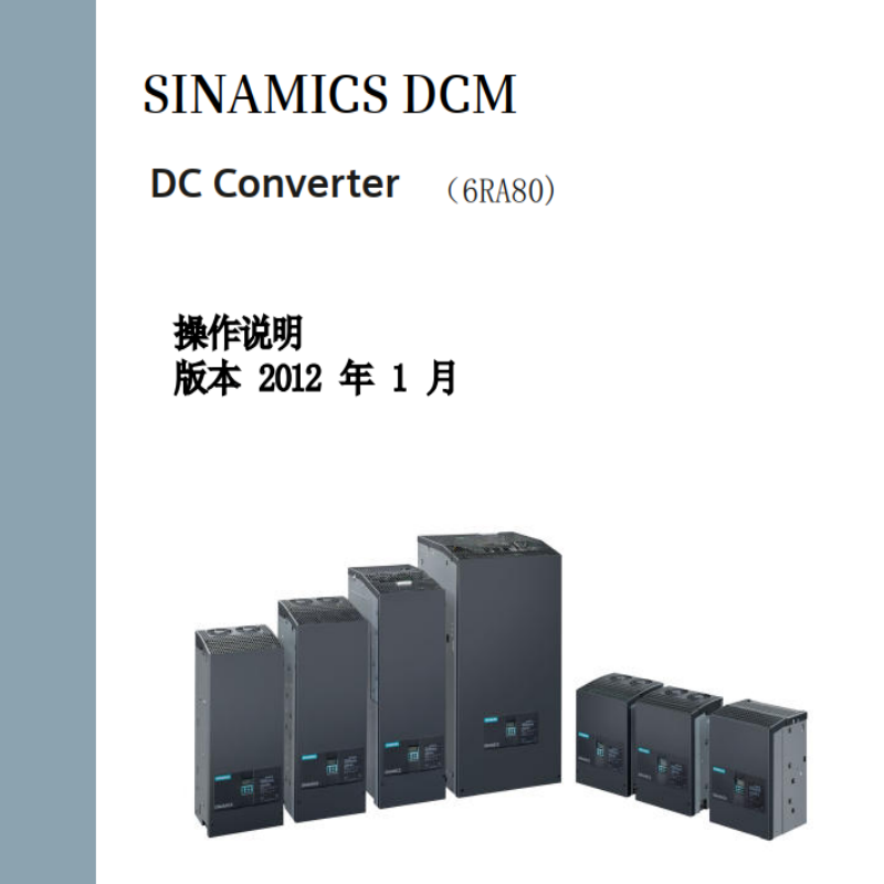 DCM 6RA80操作手冊.png