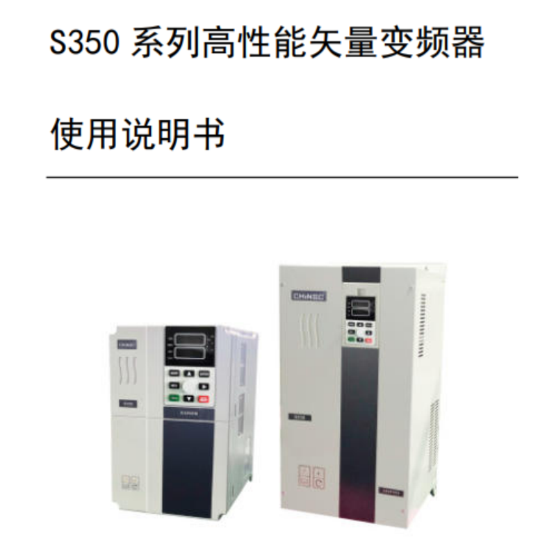 S350變頻器手冊.png