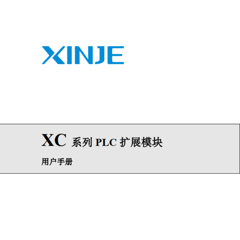 XC系列PLC擴展模塊.png