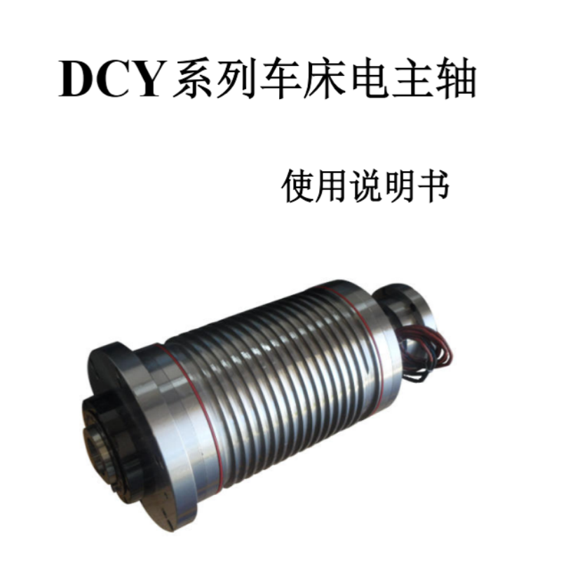 DCY車床電主軸手冊.png