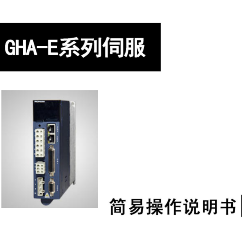 GHA-E伺服手冊(cè).png