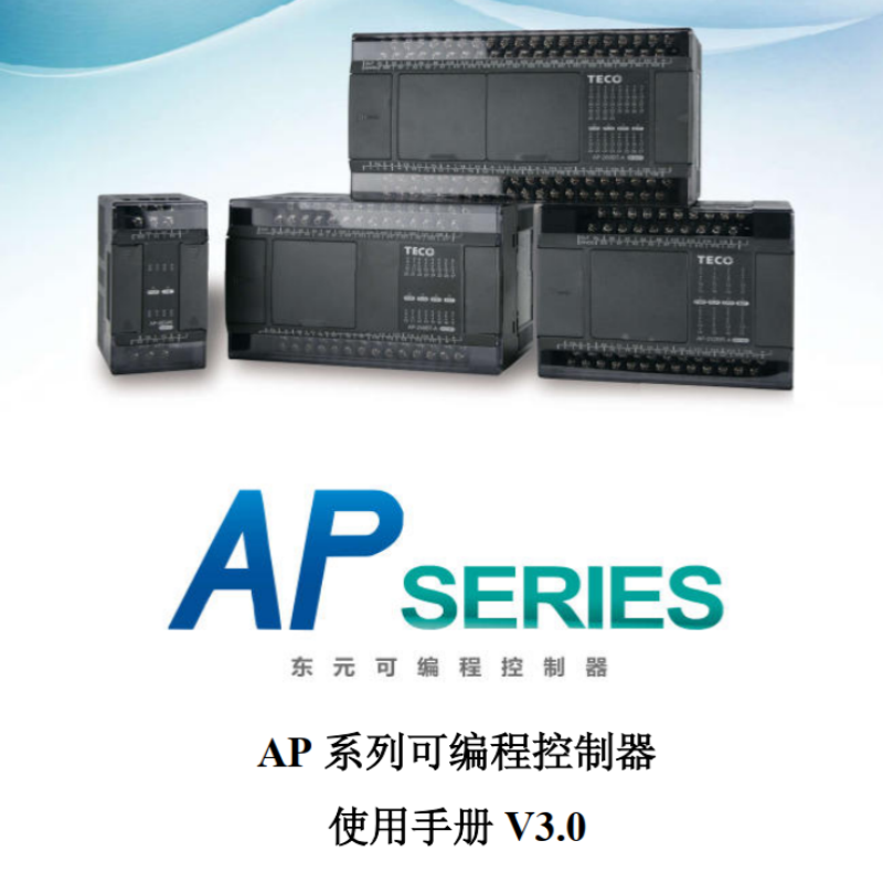AP系列可編程控制器手冊.png