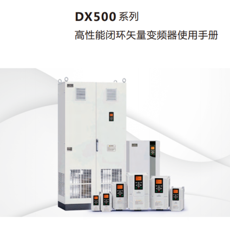 DX500變頻器手冊.png