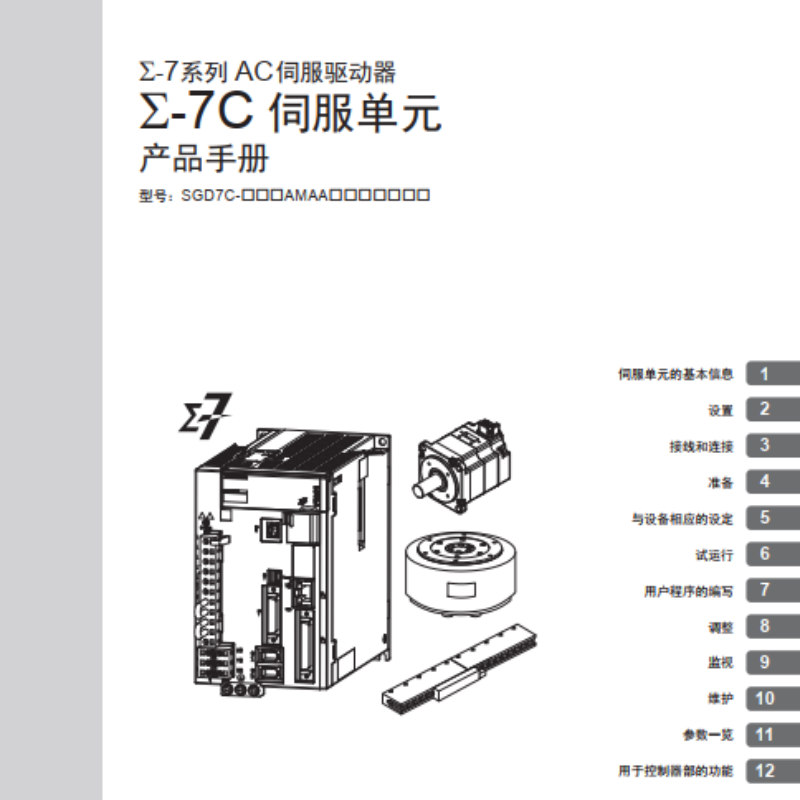 Σ-7C伺服產(chǎn)品手冊.png