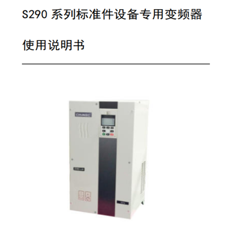 S290變頻器手冊.png
