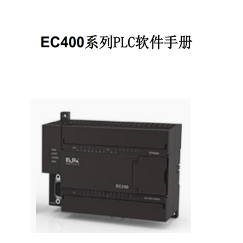 EC400系列PLC軟件手冊.png