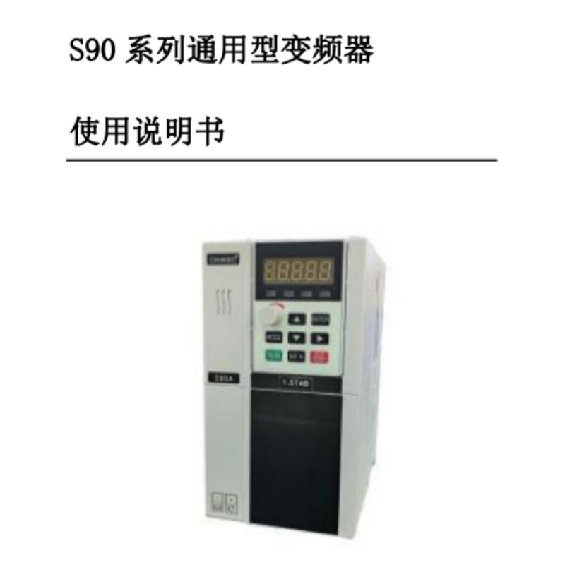 S90變頻器手冊.png