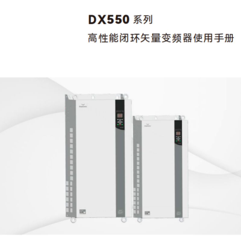 DX550變頻器手冊.png