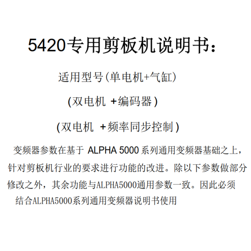 5420專(zhuān)用剪板機(jī)說(shuō)明書(shū).png