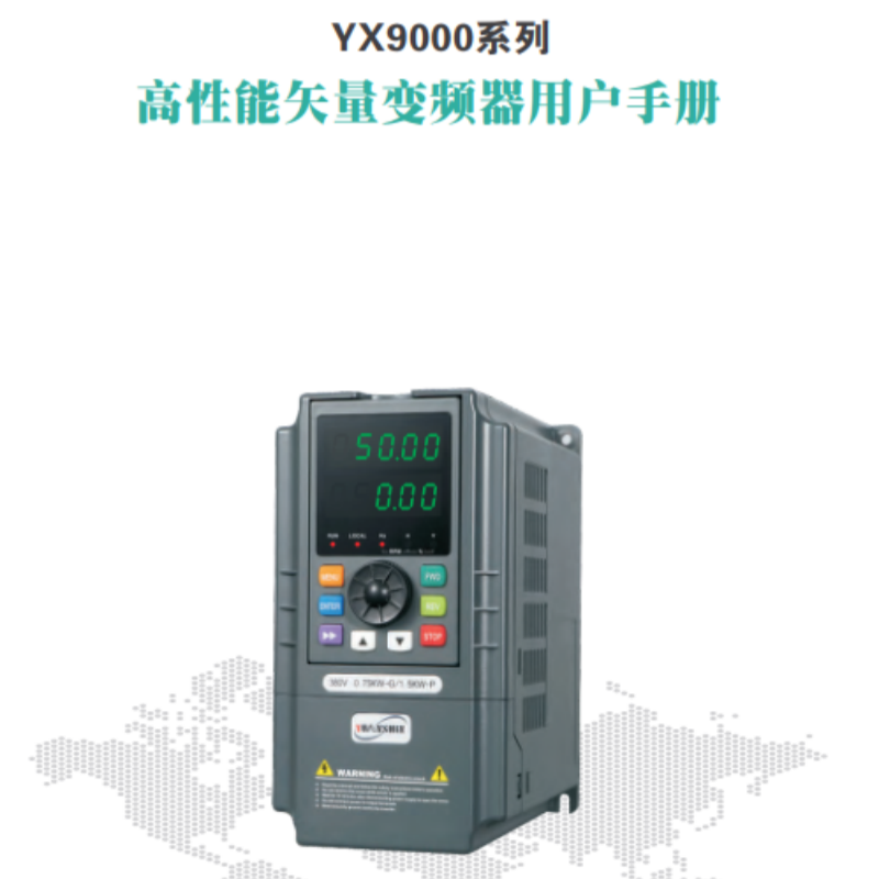 YX9000變頻器手冊(cè).png