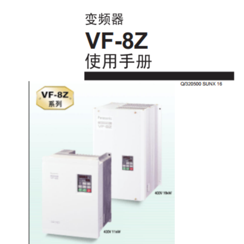 VF-8Z變頻器手冊.png