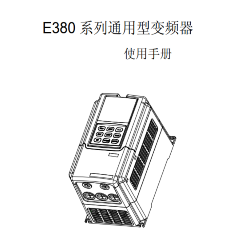 E380變頻器手冊.png